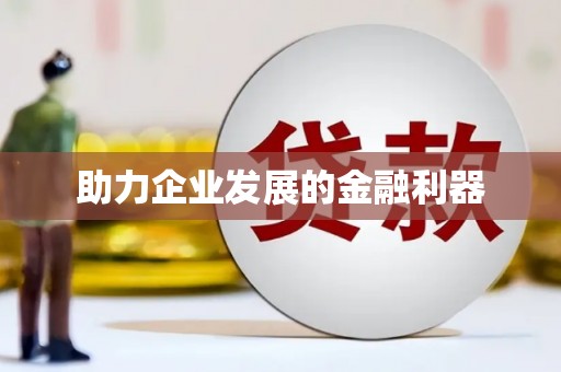 浑南助力企业发展的金融利器