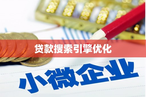 浑南贷款搜索引擎优化