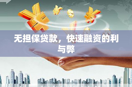 浑南无担保贷款，快速融资的利与弊