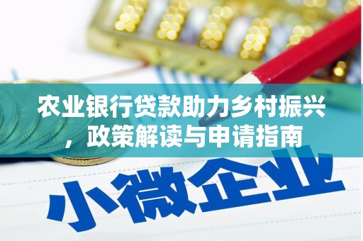 浑南农业银行贷款助力乡村振兴，政策解读与申请指南