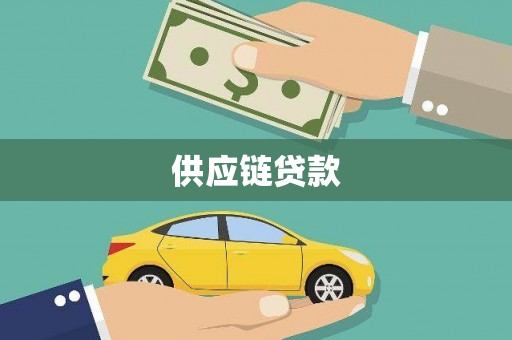 浑南供应链贷款
