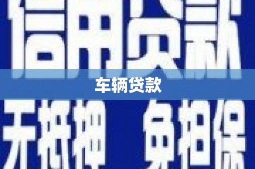 浑南车辆贷款