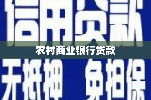 浑南农村商业银行贷款