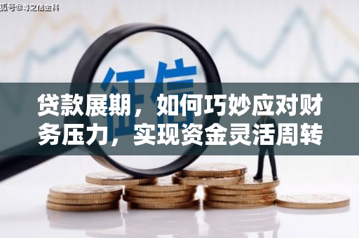 浑南贷款展期，如何巧妙应对财务压力，实现资金灵活周转