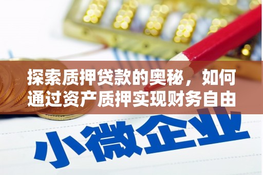 浑南探索质押贷款的奥秘，如何通过资产质押实现财务自由