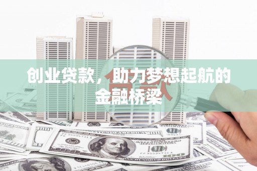 浑南创业贷款，助力梦想起航的金融桥梁