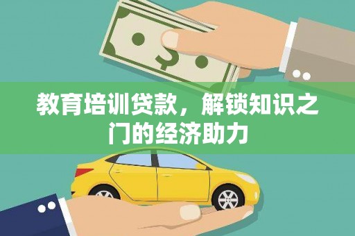 浑南教育培训贷款，解锁知识之门的经济助力