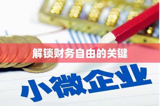 浑南解锁财务自由的关键
