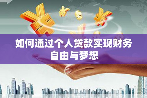 浑南如何通过个人贷款实现财务自由与梦想