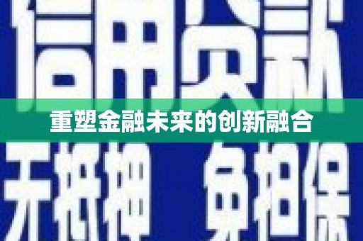 浑南重塑金融未来的创新融合