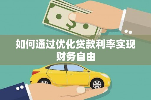 浑南如何通过优化贷款利率实现财务自由