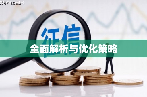 浑南全面解析与优化策略