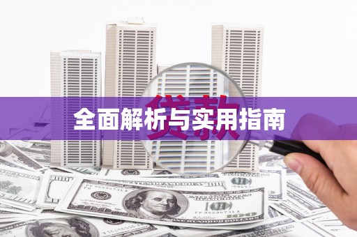 浑南全面解析与实用指南