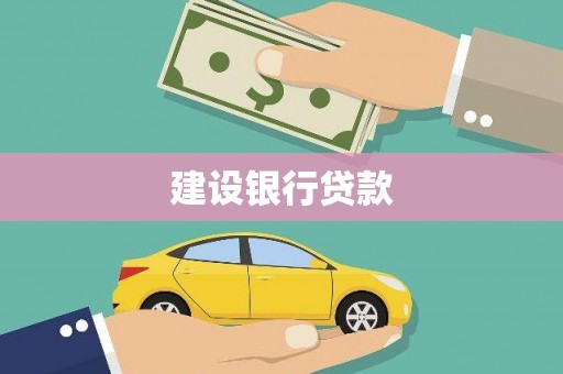 浑南建设银行贷款