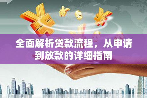 浑南全面解析贷款流程，从申请到放款的详细指南