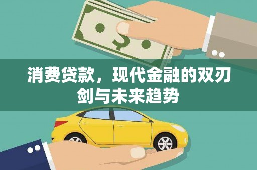 浑南消费贷款，现代金融的双刃剑与未来趋势