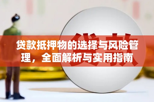 浑南贷款抵押物的选择与风险管理，全面解析与实用指南