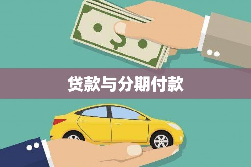 浑南贷款与分期付款