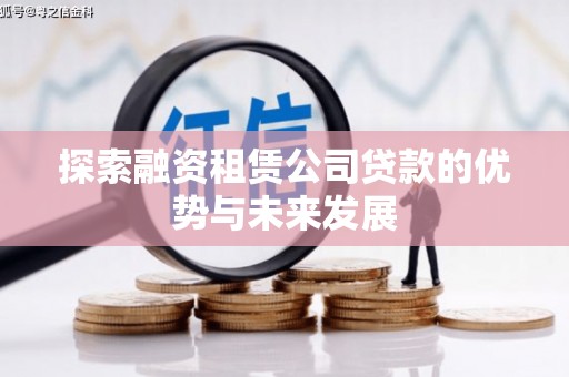 浑南探索融资租赁公司贷款的优势与未来发展
