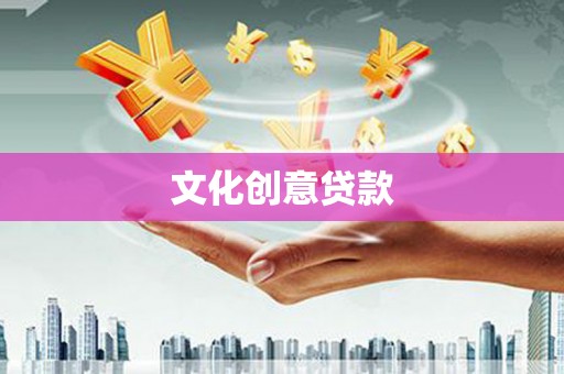 浑南文化创意贷款