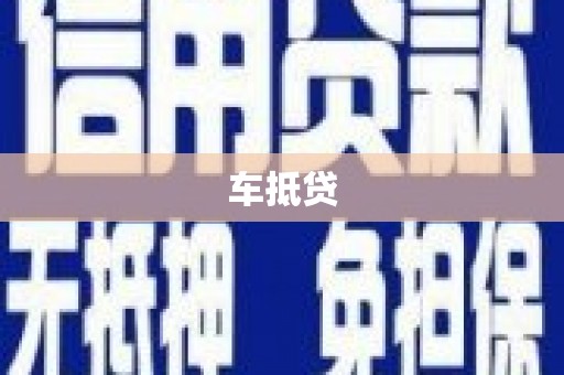 浑南车抵贷