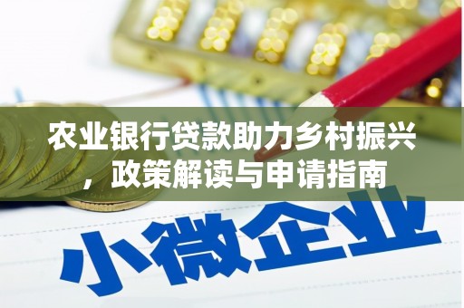 浑南农业银行贷款助力乡村振兴，政策解读与申请指南