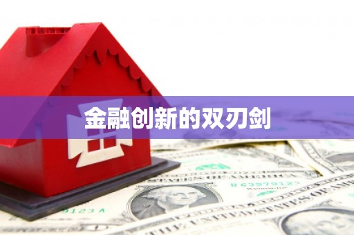 浑南金融创新的双刃剑