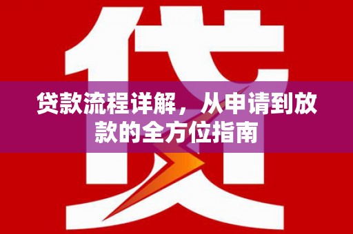 浑南贷款流程详解，从申请到放款的全方位指南
