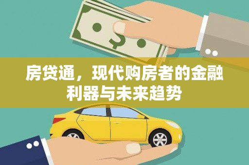 浑南房贷通，现代购房者的金融利器与未来趋势