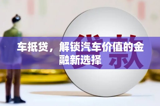 浑南车抵贷，解锁汽车价值的金融新选择