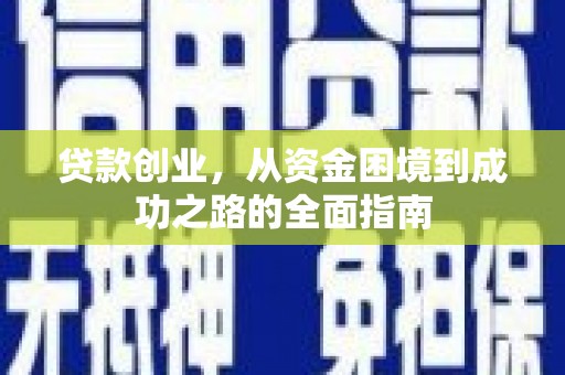 浑南贷款创业，从资金困境到成功之路的全面指南