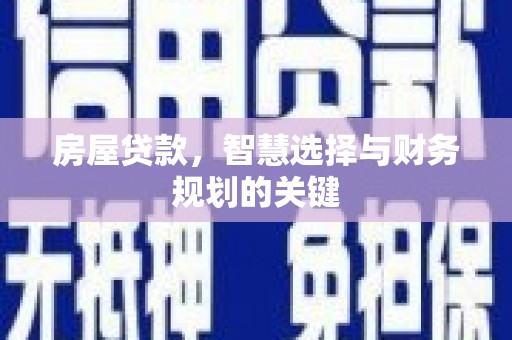 浑南房屋贷款，智慧选择与财务规划的关键
