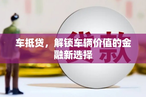 浑南车抵贷，解锁车辆价值的金融新选择