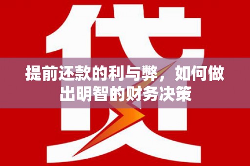 浑南提前还款的利与弊，如何做出明智的财务决策
