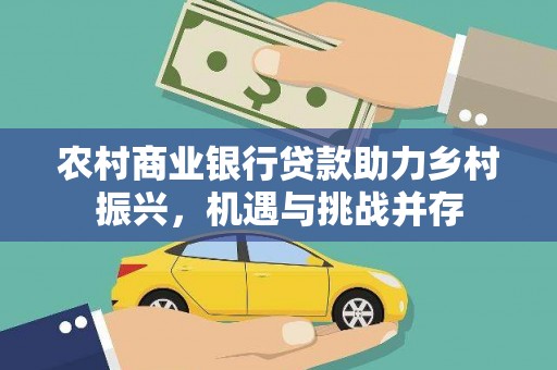 浑南农村商业银行贷款助力乡村振兴，机遇与挑战并存