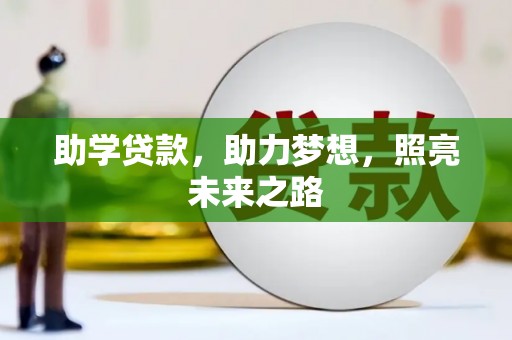浑南助学贷款，助力梦想，照亮未来之路