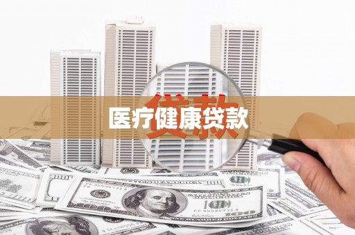 浑南医疗健康贷款