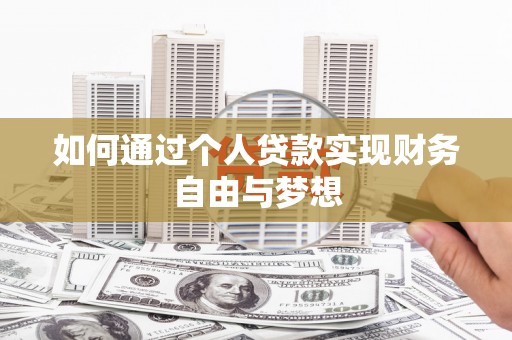 浑南如何通过个人贷款实现财务自由与梦想