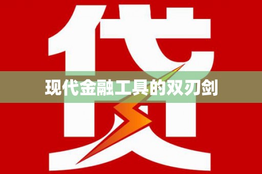 浑南现代金融工具的双刃剑