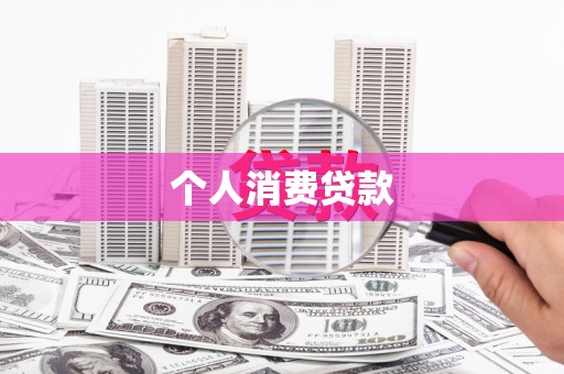 浑南个人消费贷款