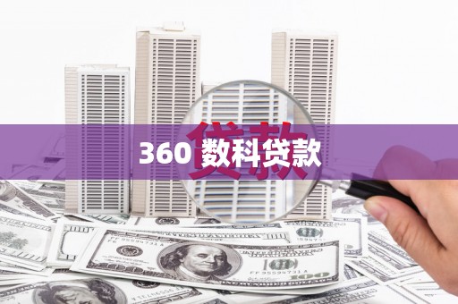 浑南360 数科贷款