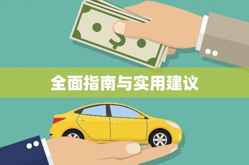 浑南全面指南与实用建议