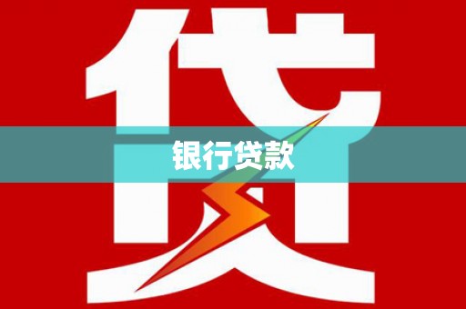 浑南银行贷款