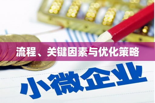 浑南流程、关键因素与优化策略