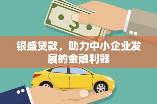 浑南银盛贷款，助力中小企业发展的金融利器