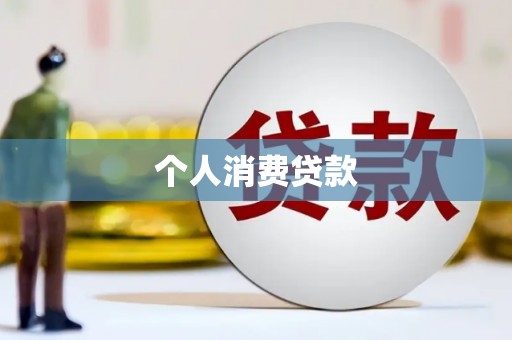 浑南个人消费贷款