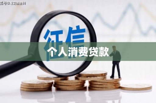 浑南个人消费贷款