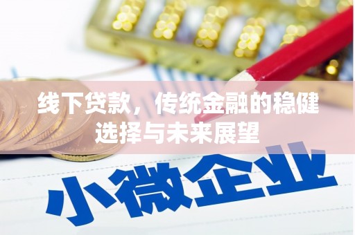 浑南线下贷款，传统金融的稳健选择与未来展望