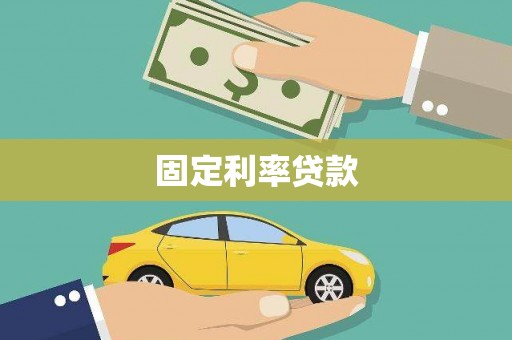 浑南固定利率贷款