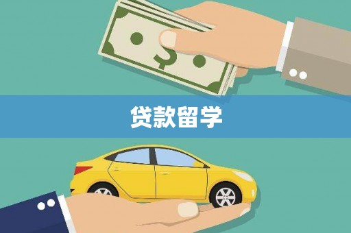 浑南贷款留学